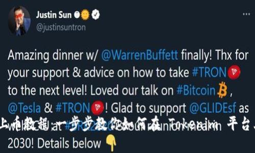 Tokenim 上币教程：一步步教你如何在 Tokenim 平台上发行代币