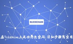 如何在Tokenim上成功修改密