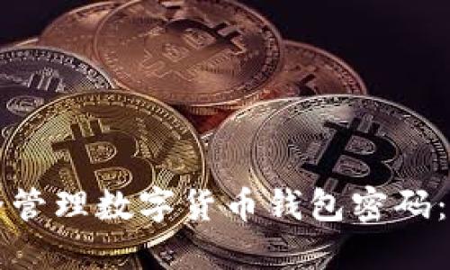 如何安全管理数字货币钱包密码：终极指南