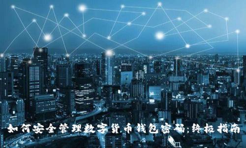 如何安全管理数字货币钱包密码：终极指南