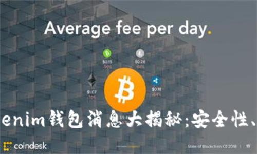 2023年最新Tokenim钱包消息大揭秘：安全性、功能与用户体验