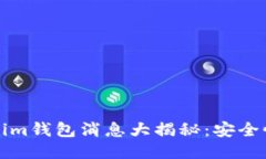 2023年最新Tokenim钱包消息大