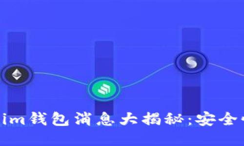 2023年最新Tokenim钱包消息大揭秘:安全性、功能与用户体验