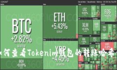 如何查看Tokenim钱包的转账