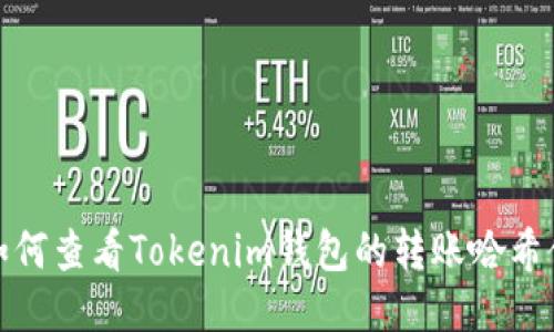 如何查看Tokenim钱包的转账哈希值