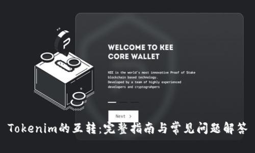 Tokenim的互转：完整指南与常见问题解答