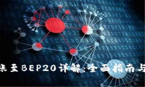 TRC20转账至BEP20详解：全面指南与注意事项