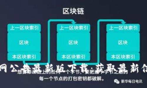 比特派官网公告最新版下载：获取最新信息与资源