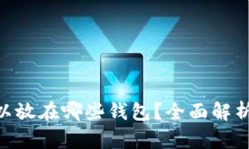 区块链HPS可以放在哪些钱包？全面解析安全存储选项