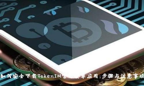 如何安全下载TokenIM官方安卓应用：步骤与注意事项