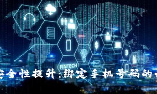 数字货币安全性提升：绑定手机号码的必要性分析