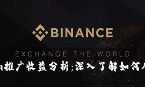 Tokenim推广收益分析：深入了解如何从中获利