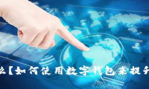 数字钱包是什么？如何使用数字钱包来提升你的支付体验