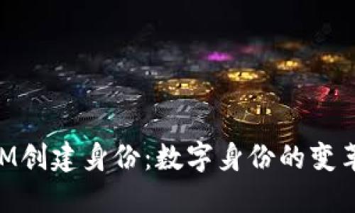 TokenIM创建身份：数字身份的变革与应用