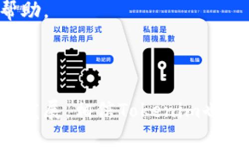   如何激活和冻结Tokenim账户：全面指南 / 

 guanjianci Tokenim, 激活, 冻结, 钱包 /guanjianci 

### 内容主体大纲

1. **引言**
   - 什么是Tokenim
   - Tokenim的功能和优势

2. **如何激活Tokenim账户**
   - 注册流程
   - 身份认证
   - 激活步骤

3. **如何冻结Tokenim账户**
   - 冻结的必要性
   - 冻结步骤
   - 解除冻结的方法

4. **Tokenim的安全性**
   - 数据保护
   - 防范常见攻击

5. **用户常见问题**
   - 激活后如何使用Tokenim
   - 冻结账户会产生怎样的影响
   - 如何解决激活或冻结问题
   - 是否能在冻结状态下进行交易
   - Tokenim支持的币种
   - 如何联系Tokenim客服

6. **总结**
   - Tokenim的未来发展
   - 用户对Tokenim的期待

---

### 引言

在数字货币日益普及的今天，Tokenim作为一个新兴的数字货币钱包平台，受到了很多投资者的关注。Tokenim不仅提供安全便捷的数字资产管理功能，还提供多种工具和技术，使用户能够轻松管理自己的资产。本文将带您全面了解如何激活和冻结Tokenim账户，确保您的数字资产安全。

### 如何激活Tokenim账户

#### 注册流程

激活Tokenim账户的第一步是完成注册。访问Tokenim官方网站，点击“注册”按钮，填写所需的注册信息。这通常包括您的姓名、电子邮件地址以及设置一个安全的密码。在填写信息时，请确保提供准确的信息，以便顺利进行身份认证。

#### 身份认证

注册完成后，为了保护用户的资产，Tokenim要求进行身份认证。这通常涉及上传身份证明文件和地址证明。请确保所上传文档的清晰度和有效性，以免延误激活过程。如果您在身份认证过程中遇到任何问题，可以联系Tokenim客服寻求帮助。

#### 激活步骤

身份认证通过后，您将收到一封激活邮件。打开邮件，点击其中的激活链接，即可激活您的Tokenim账户。激活成功后，您就可以登录账户，开始管理您的数字资产。

### 如何冻结Tokenim账户

#### 冻结的必要性

冻结账户是为了保护您的资产安全。在某些情况下，例如账户被盗或有可疑活动时，及时冻结账户可以有效防止资金损失。因此，了解账户冻结的流程非常重要。

#### 冻结步骤

冻结Tokenim账户的步骤通常包括登录账户后，前往“安全设置”页面，点击“冻结账户”选项。确认冻结后，您的账户将立即处于冻结状态。在此期间，您将无法进行任何交易或提现操作。

#### 解除冻结的方法

如果您想要解除冻结，可以通过邮箱或联系客服进行申请。通常需提供相关信息以证明您的身份。完成身份验证后，Tokenim将会处理您的解除申请，并告知您后续步骤。

### Tokenim的安全性

#### 数据保护

Tokenim承诺保护用户的数据安全，运用最新的加密技术确保用户信息不被泄露。在数据传输和存储过程中，Tokenim会使用SSL加密，让用户在操作时感到安心。

#### 防范常见攻击

为防范常见的网络攻击，Tokenim不断更新其安全设施，并定期进行安全审计。同时，用户也需定期更改密码，并开启双重认证，提高账户的安全性。

### 用户常见问题

#### 激活后如何使用Tokenim

激活后，您可以开始在Tokenim上进行资产管理，发送和接收数字货币。用户可以通过钱包功能查看余额，进行币种转换等操作。Tokenim还提供市场分析工具，帮助用户更好地决策。

#### 冻结账户会产生怎样的影响

冻结账户后，您将无法进行任何资金的转出或交易，同时也无法登录到账户。因此，在冻结之前，请确保您已做好相应的资金安排。

#### 如何解决激活或冻结问题

如果在激活或冻结过程中遇到问题，建议首先查阅Tokenim的帮助文档或FAQ。如果问题仍未解决，可以通过邮箱或在线客服联系平台，得到专门的指导和帮助。

#### 是否能在冻结状态下进行交易

在冻结状态下，用户无法进行任何交易，包括发送或接收资金。冻结的主要目的是保护用户资产，因此在解冻后才能恢复正常操作。

#### Tokenim支持的币种

Tokenim支持多种主流数字货币，包括比特币、以太坊、莱特币等。随着平台的发展，Tokenim还计划增加更多币种的支持，以满足市场需求。

#### 如何联系Tokenim客服

Tokenim提供多种客服联系方式，包括邮箱和在线聊天支持。用户可以根据自身情况选择联系渠道，确保在遇到问题时获得及时的帮助。

### 总结

Tokenim作为一个现代化的数字资产管理平台，提供了安全便捷的激活和冻结功能，保障用户的资产安全。随着数字货币市场的不断发展，相信Tokenim也会持续服务，满足用户的需求。希望本文能够帮助您更好地使用Tokenim，提高数字资产管理的安全性和效率。