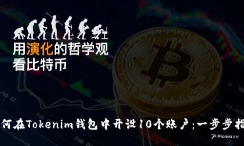 如何在Tokenim钱包中开设10个账户:一步步指南