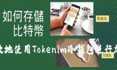 如何安全有效地使用Tokenim冷钱包进行加密货币存储