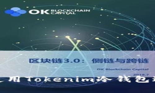 如何安全有效地使用Tokenim冷钱包进行加密货币存储