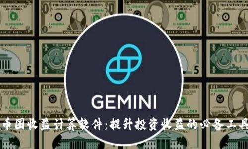 币圈收益计算软件：提升投资收益的必备工具