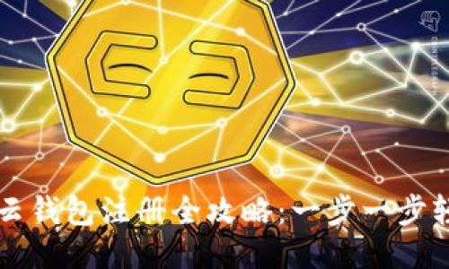 区块链云钱包注册全攻略：一步一步轻松入门