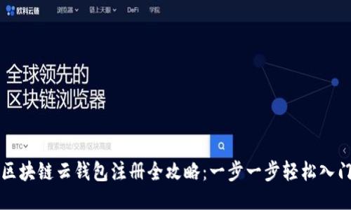 区块链云钱包注册全攻略：一步一步轻松入门