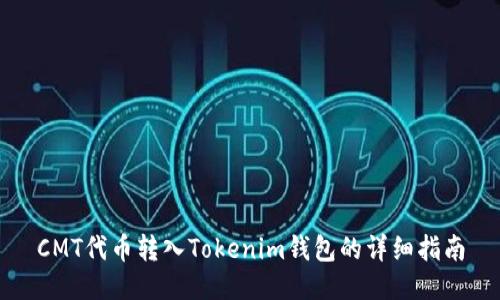 CMT代币转入Tokenim钱包的详细指南