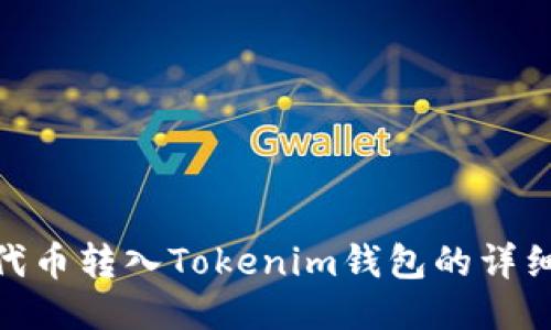CMT代币转入Tokenim钱包的详细指南