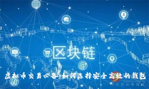 虚拟币交易必备：如何选择安全高效的钱包