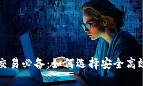 虚拟币交易必备：如何选择安全高效的钱包
