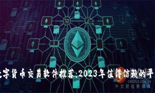 数字货币交易软件推荐：2023年值得信赖的平台