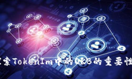OKB:探索TokenIm中的OKB的重要性与应用