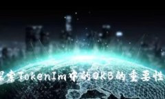 OKB：探索TokenIm中的OKB的重