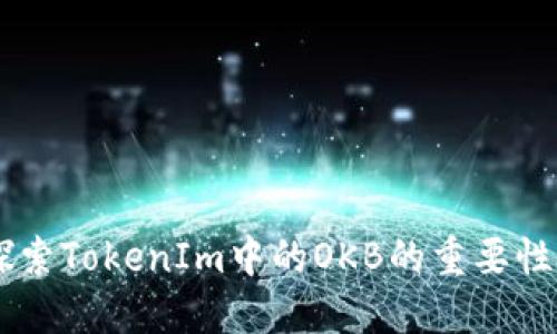 OKB:探索TokenIm中的OKB的重要性与应用