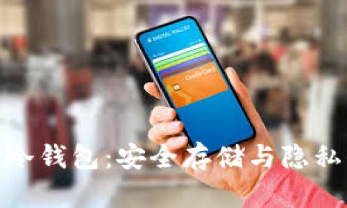 数字货币国产冷钱包：安全存储与隐私保护的新选择