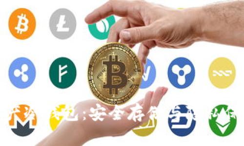 数字货币国产冷钱包：安全存储与隐私保护的新选择
