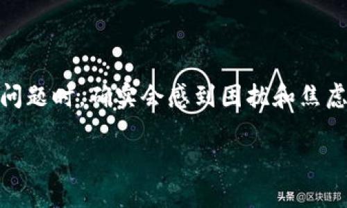 当您在使用加密货币或区块链相关的交易时，遇到“tokenim打出去没收到”的问题时，确实会感到困扰和焦虑。以下是一个详情的解决方案和相关内容。我们将围绕这个问题进行深入探讨。

Tokenim转账未收到的原因及解决方案