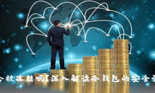 冷钱包会被冻结吗？深入解读冷钱包的安全性及风险