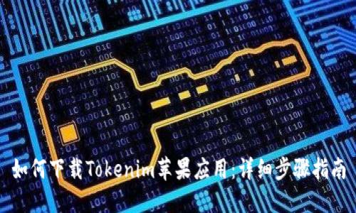 如何下载Tokenim苹果应用：详细步骤指南