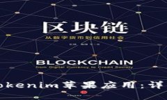 如何下载Tokenim苹果应用：