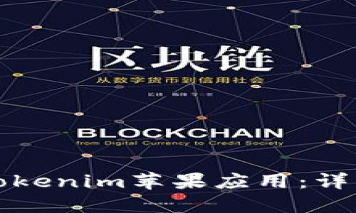 如何下载Tokenim苹果应用:详细步骤指南