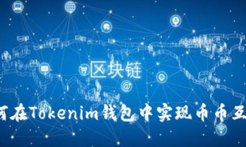 如何在Tokenim钱包中实现币币互换？