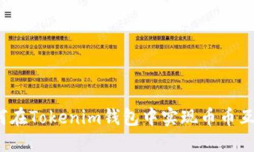 如何在Tokenim钱包中实现币币互换？