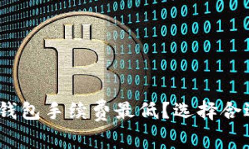 揭秘：哪个区块链钱包手续费最低？选择合适钱包的终极指南