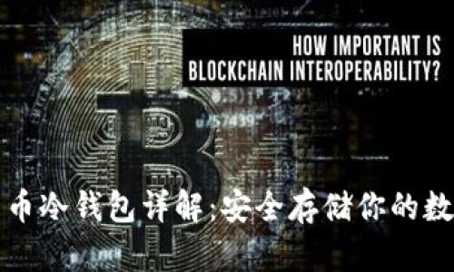 加密货币冷钱包详解：安全存储你的数字资产