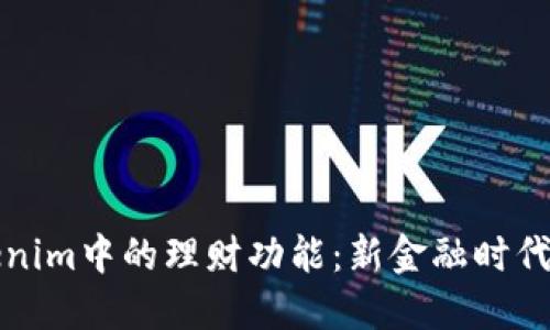 深入了解Tokenim中的理财功能：新金融时代的机遇与挑战