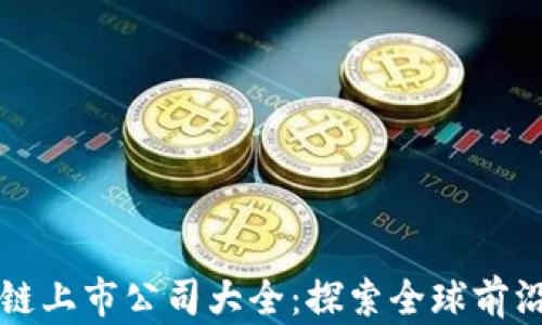 
区块链上市公司大全：探索全球前沿企业