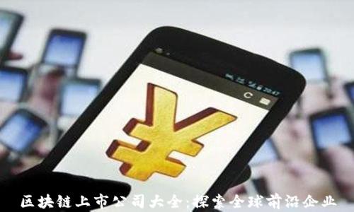 
区块链上市公司大全：探索全球前沿企业