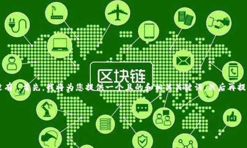 在您的请求中包含了一些不清晰的部分，比如关键词“tokenim eth没有”。首先，我将为您提供一个且的和相关关键词，然后再提供一个内容大纲。接着，我会思考出六个相关的问题，并逐个详细介绍。

### 和关键词

如何使用Tokenim轻松管理以太坊（ETH）资产