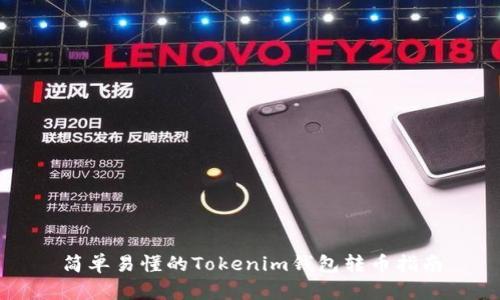 简单易懂的Tokenim钱包转币指南