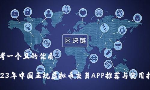 思考一个且的优质

2023年中国正规虚拟币交易APP推荐与使用指南